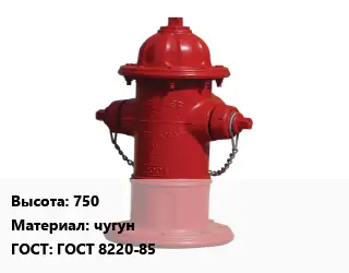 Пожарный гидрант 750 чугун ГОСТ: ГОСТ 8220-85